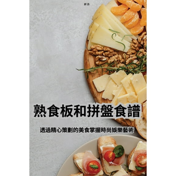 熟食板和拼盤食譜, (Paperback)