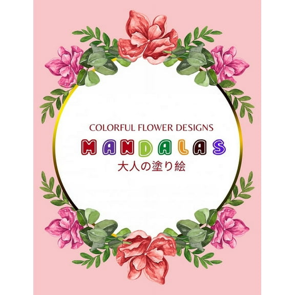 Colorful Flower MANDALAS 大人の塗り絵: 大人の塗り絵 塗り絵 大人 ストレス&#