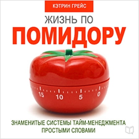 Life on a Tomato Method [Russian Edition]: Famous Time Management Systems in Simple Words -