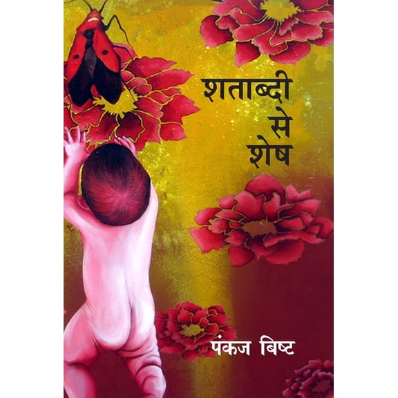 Shatabdi Se Shesh, (Hardcover)
