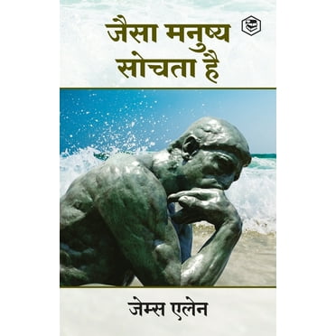 As a Man Thinketh (जैसा मनुष्य सोचता है) (Paperback)