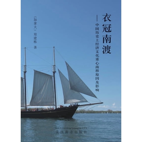 衣冠南渡: 中国历史上ಮ, (Paperback)