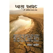 Pyaasa Panghat - Prabodhika (Gazal) Sangrah (Paperback)