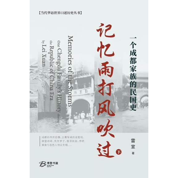 记忆雨打风吹过---一个成都家族的Ĕ, (Paperback)