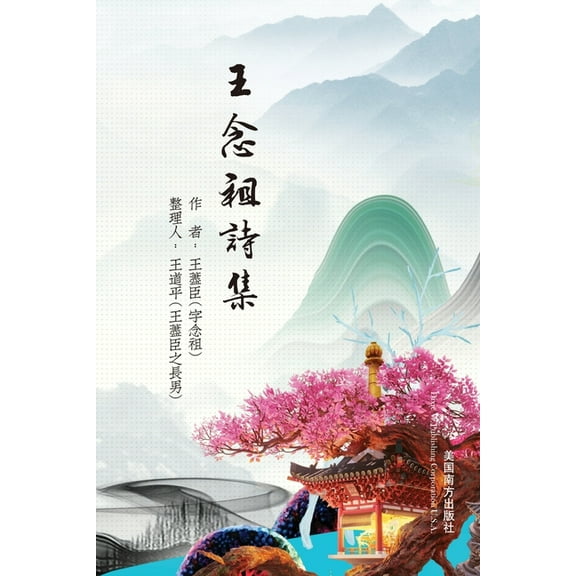 王念祖詩集, (Paperback)