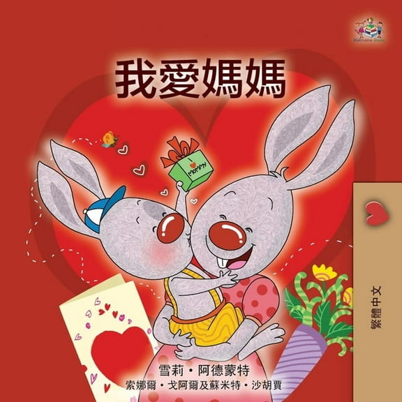 Traditional Chinese Bedtime Collection I Love My Mom (Chinese Traditional Book for Kids), (Paperback)