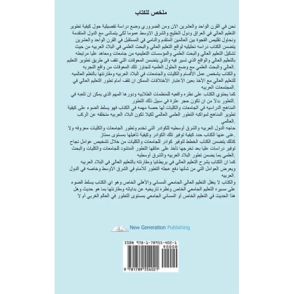 The Future of Higher Education in the Twentieth Century in the Arab World and the Gulf Countries and the Prospects of Its Development (Arabic Edition) (Hardcover)