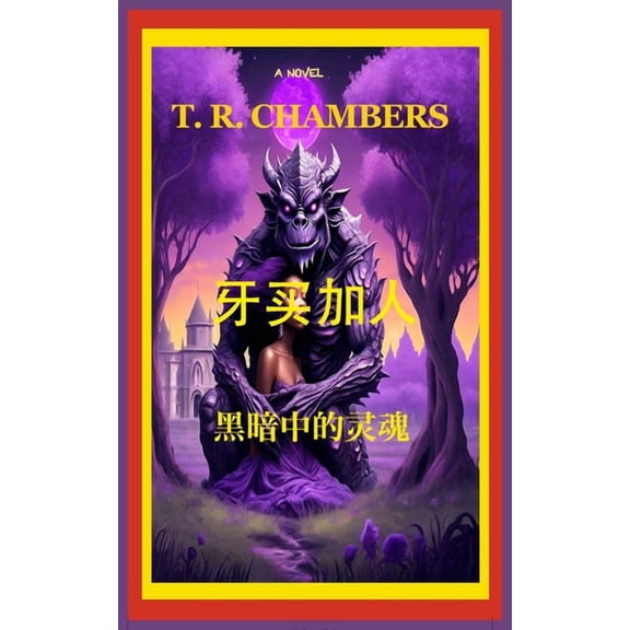 牙买加&amp 牙买加人: 黑暗中的灵྆, Book 1, (Paperback)