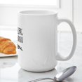 thumbnail image 6 of CafePress - Harrisburg Pennsylvania - 15 oz Ceramic Large White Novelty Mug, 6 of 6