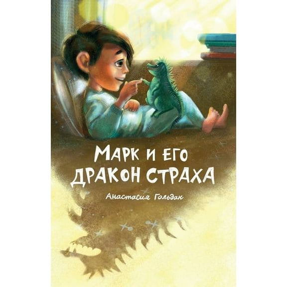 Marc and His Dragon of Fear (Russian Edition): Марк и его др, (Paperback)