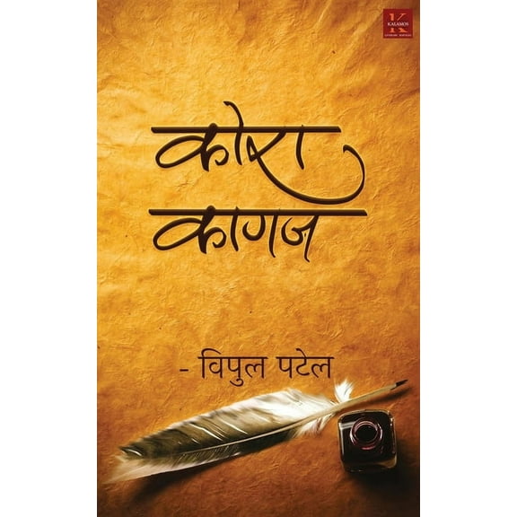 Kora Kagaz (Paperback)