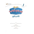 thumbnail image 2 of Arabic Between Our Children's Hands Student Book: Level 1 العربية بين يدي أولادنا, 2 of 6