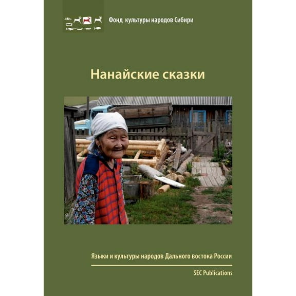 Nanaiskie skazki: xxx, (Paperback)