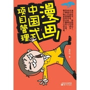  Chinese Project Management Cartoon (Paperback)