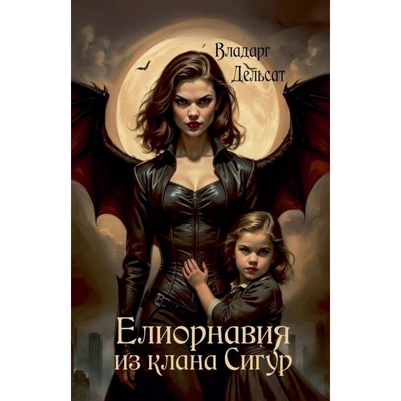 Елиорнавия из клана, (Paperback)