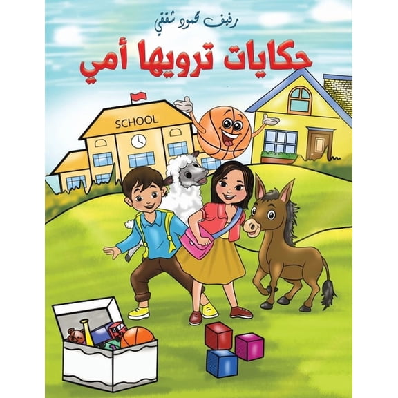 حكايات ترويها أمي, (Paperback)