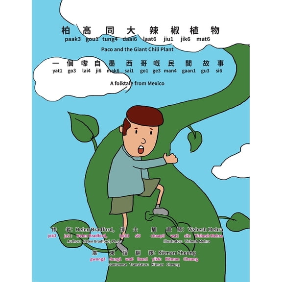 Paco and the Giant Chili Plant - Bilingual Edition - Cantonese and English: Yale Romanization for Cantonese Pronunciatio, (Paperback)