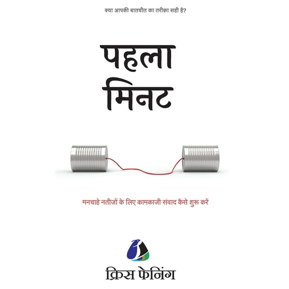 The First Minute: How to Start Conversations That Get Results - Hindi, (Paperback)