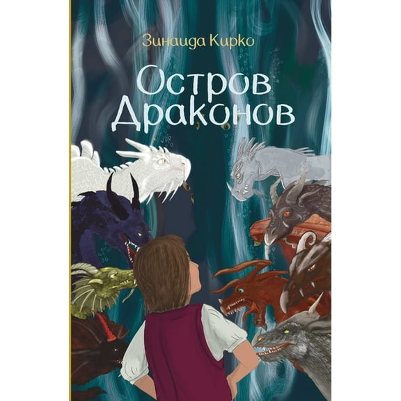 Остров Драконов, (Paperback)