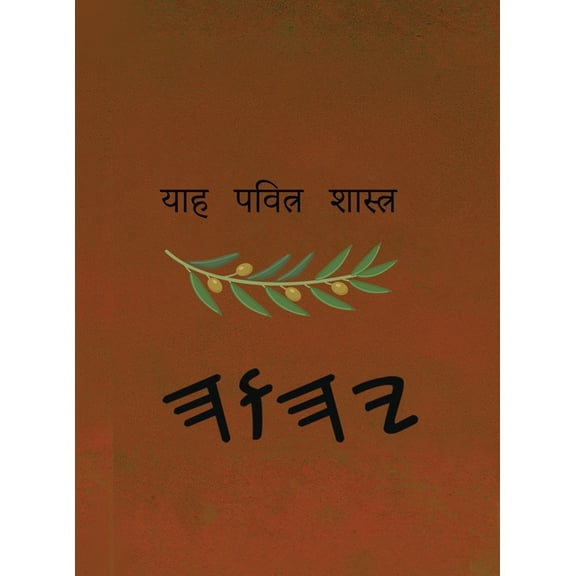 ਯਾਹ ਪਵਿੱਤਰ ਸ਼ਾਸਤਰ, (Hardcover)