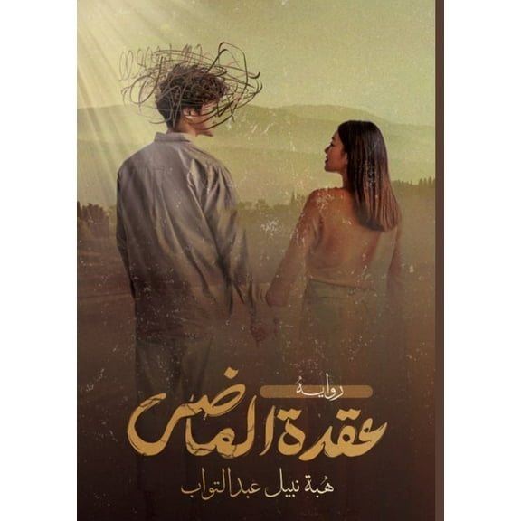 عقدة الماضي, (Paperback)