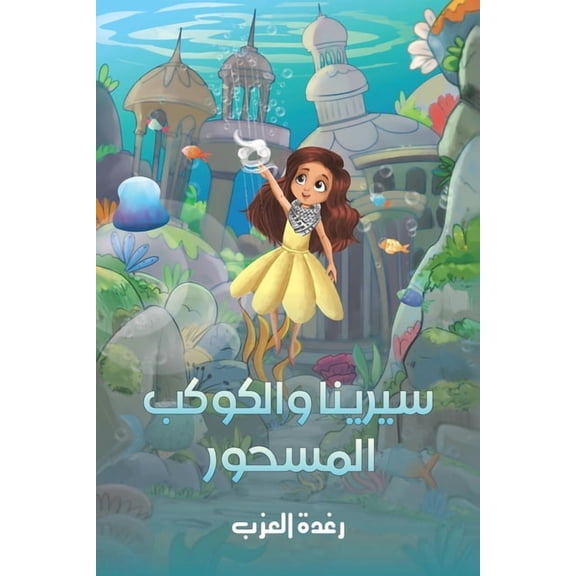 سيرينا والكوكب المس, (Paperback)