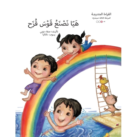 سلسلة  هيا نصنع قوس قزح, Book 1, (Paperback)