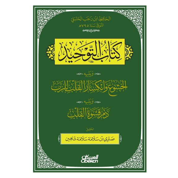 كتاب التوحيد - ويليه: &#, (Hardcover)