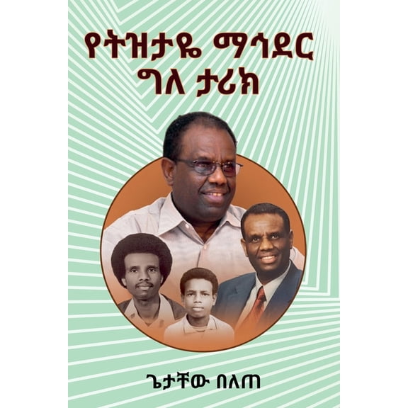 የትዝታዬ ማኅደር, (Paperback)