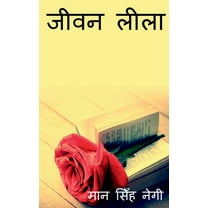 Jeevan Leela / जीवन लीला (Paperback)