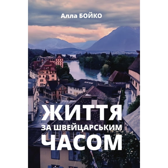 ЖИТТЯ ЗА ШВЕЙЦАРСЬК, (Paperback)