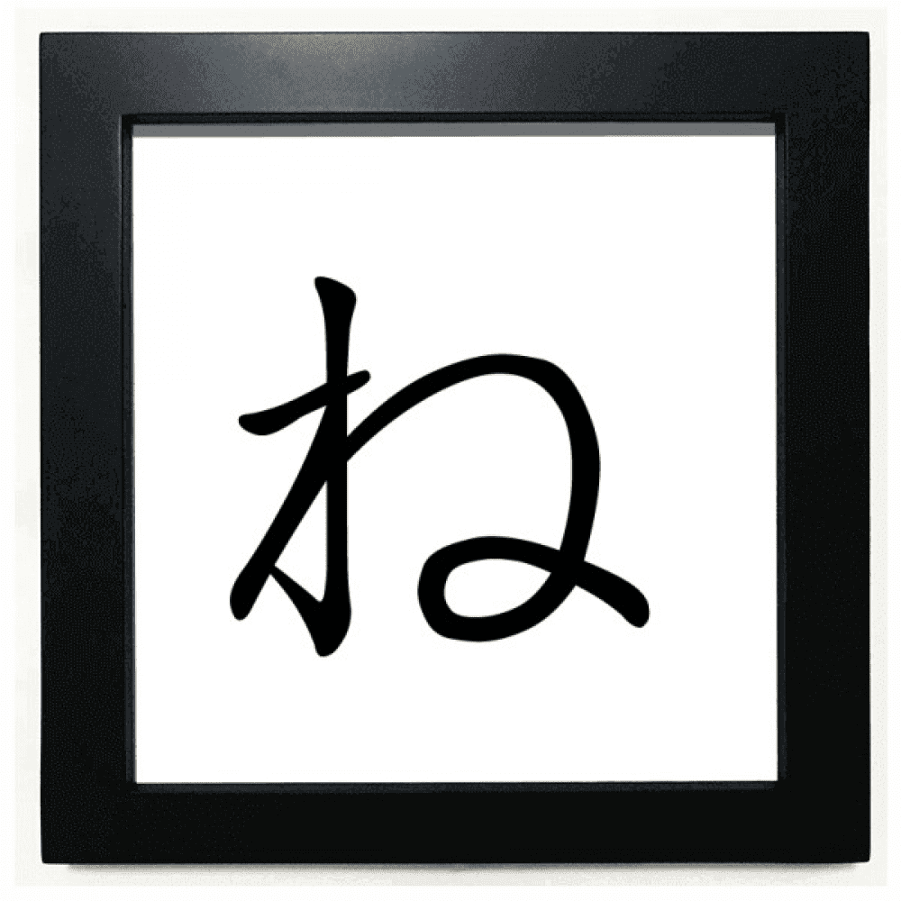 Japanese Hiragana Character NE Black Square Frame Picture Wall Tabletop ...