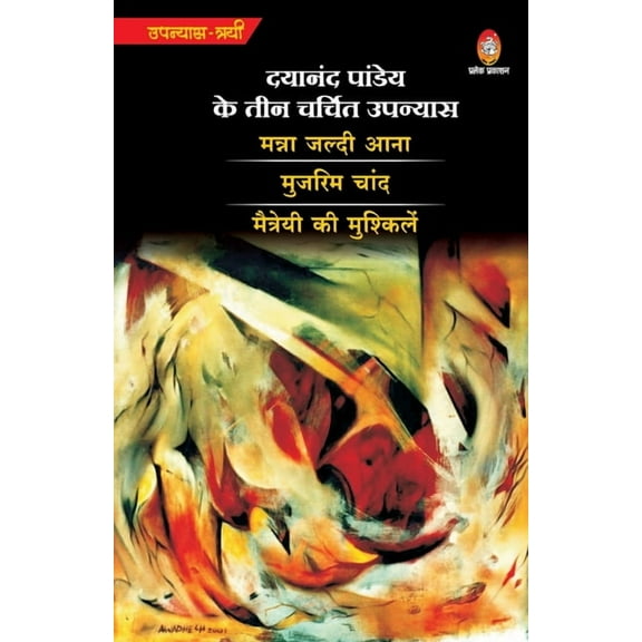 Dayanand Pandey Ke 3 Charcheet Upanyas, (Paperback)
