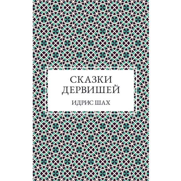 СКАЗКИ ДЕРВИШЕЙ, (Paperback)