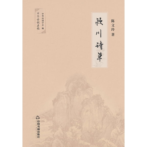 颖川诗草 (Paperback)