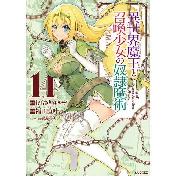 How NOT to Summon a Demon Lord (Manga): How NOT to Summon a Demon Lord (Manga) Vol. 14 (Series #14) (Paperback)