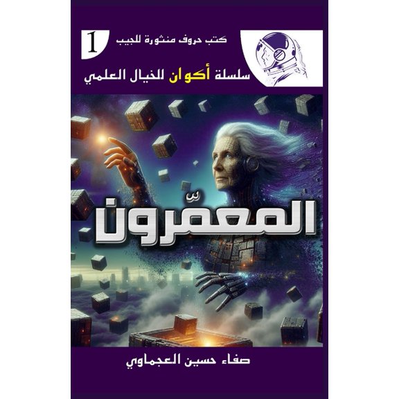سلسلة المعمرون, Book 1, (Paperback)