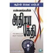 Ennagalin Athisaya Sakthi (  ), Paperback book written by author Orision Swett Marden (  ) , Genre - Parenting & Relationship, Self-Help