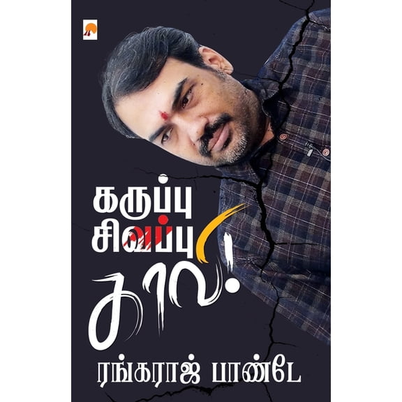 Karuppu - Sivappu - Kaavi / கறுப்பு - ச&, (Paperback)