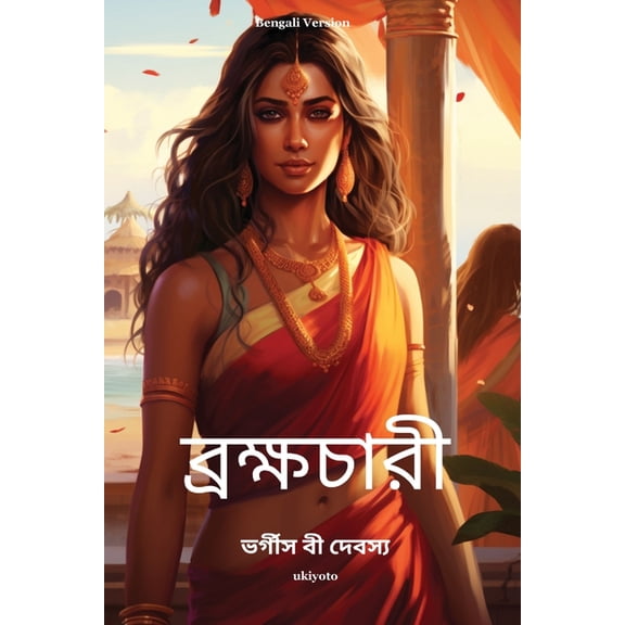 ব্রক্ষচারী, (Paperback)