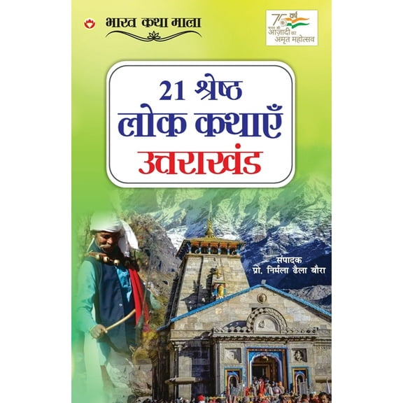 21 Shreshth Lok Kathayein: Uttarakhand (21 श्रेष्ठ लोक कथाएं उत्तराख