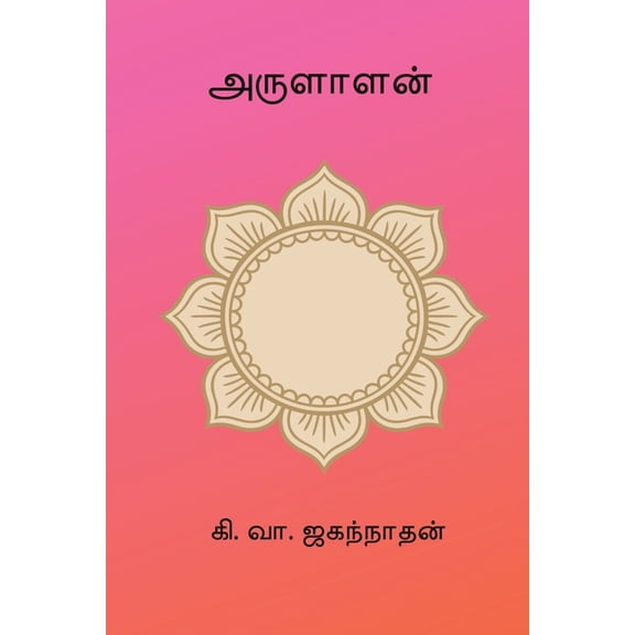 Arulalan, (Paperback)