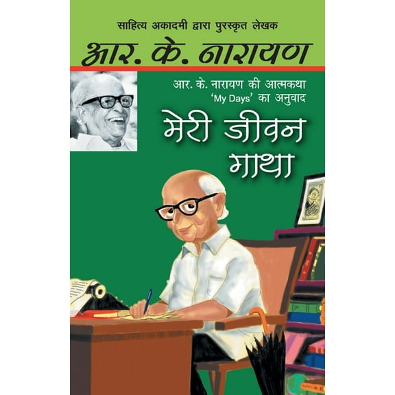 Meri Jeewan Gatha, (Paperback)