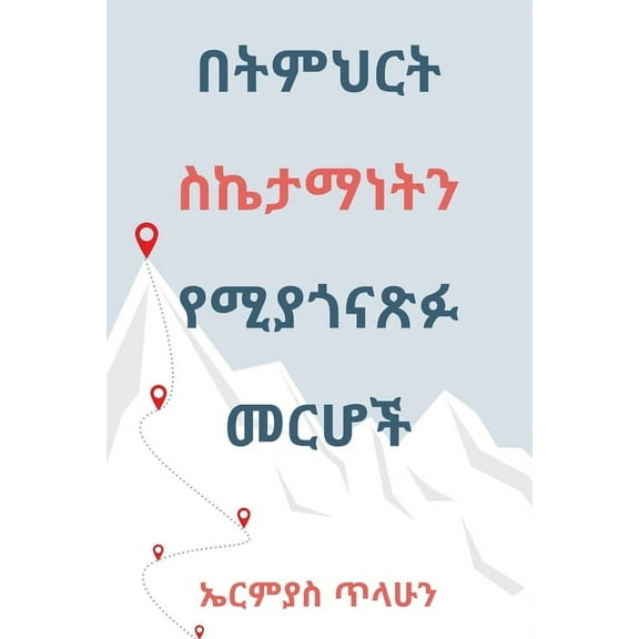 በትምህርት ስኬታማነትን የሚያጎናጽፉ መርሆች (Paperback)
