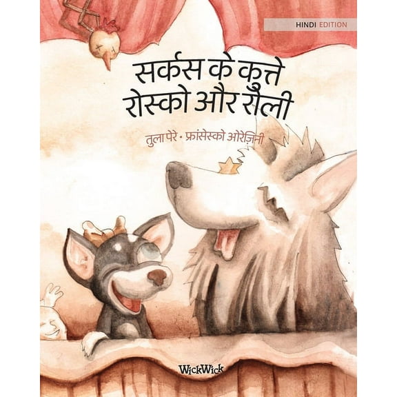 सर्कस के कुत, (Paperback)