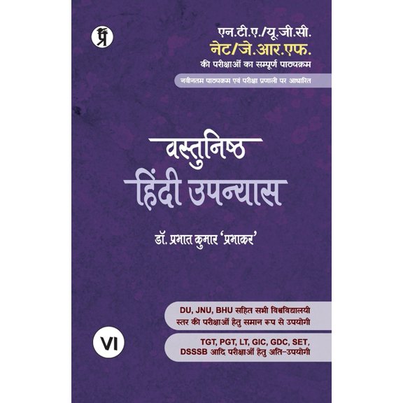 Vastunishth Hindi Upanyas, (Paperback)