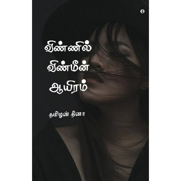 Vinnil Vinmeen Ayiram (Paperback)