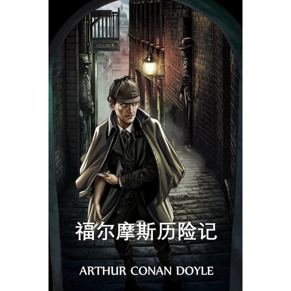福尔摩斯历险记: The Adventures of Sherlock Holmes, Chinese edition, (Paperback)
