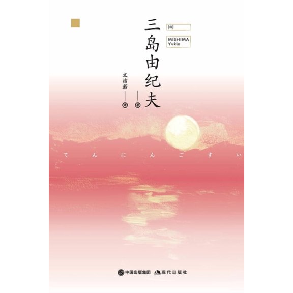 天人五衰, (Paperback)