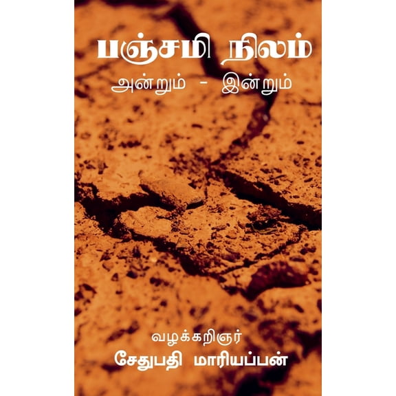 Panchami land / பஞ்சமி நிலம் அன், (Paperback)